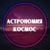 Астрономия & Космос