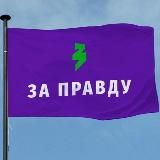 Zа Правду