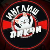 ИНГЛИШ ПИКЧИ