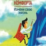 Выйди из зоны комфорта