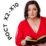 Вера Гурячкова | Рост Х2-Х10
