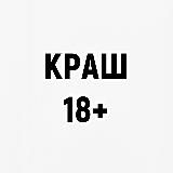 Краш 18+