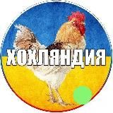 ХОХЛЯНДИЯ
