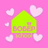 БОБЁР.school