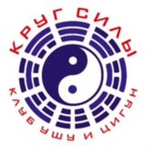 Клуб ушу и цигун "Круг силы"