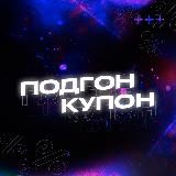 🎁ПОДГОН - КУПОН 🎁