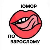 🔞Юмор по взрослому 🍷