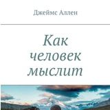 Как человек мыслит