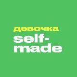 Девочка SelfMade
