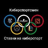 Киберспортсмен 👨‍💻 Ставки на киберспорт