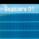 бедолага-01🪣🚽💭