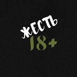 ЖЕСТЬ 18+