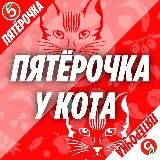 🍎Баллы Пятерочк🅰️ от Кота🍎