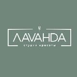 СТУДИЯ КРАСОТЫ | ЛАVАНDA | УФА 💜 маникюр | педикюр | брови | перманентный макияж | ресницы | подолог | депиляция | косметолог