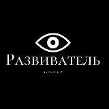 Развиватель