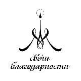 Свечи благодарности. Эфиры