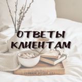 🥥ОТВЕТЫ КЛИЕНТАМ🥥