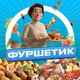 Фуршетик