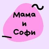 Мама и Софи