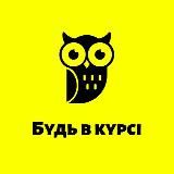 Будь в курсі