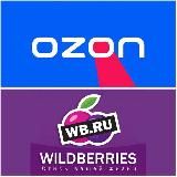 Полезные товары OZON/WILDBERRIS