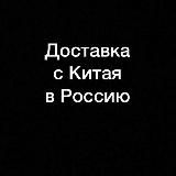 Доставка с Китая 🇨🇳 в Россию 🇷🇺
