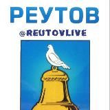 Реутов Лайв Новости