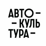 Автокультура обои