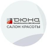 Центр Красоты «Дюна»