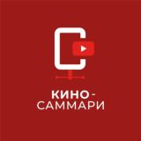 Кино-саммари 🎬 📽⌚️