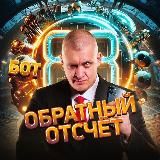 Обратный отсчет ( Бот + Стратегия )