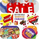 🎁СКИДКИ КУПОНЫ🎁
