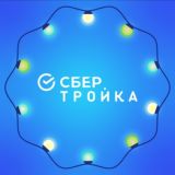 СберТройка Chat