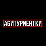 а6итуриентки