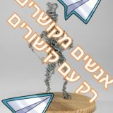 אנשים מקושרים רק עם קישורים