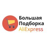 AliExpress - Большая Подборка.Алиекспресс