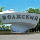 Новости Волжского