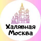Халявная Москва