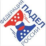 Федерация Падел Российской Федерации