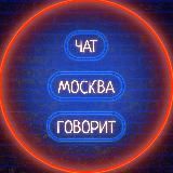 🗣 Говорит 🏢 Москва