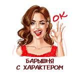 Барышня с характером