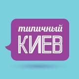 Типичный Киев