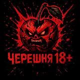Черешня 18+🍒