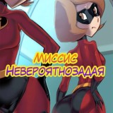 Миссис Невероятнозадая