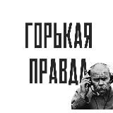 ГОРЬКАЯ ПРАВДА