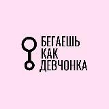 Бегаешь как девчонка