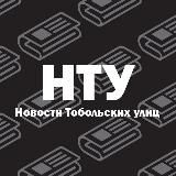 Новости с улиц | Тобольск