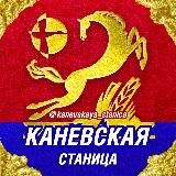 Каневская Станица