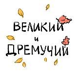 Великий и дремучий