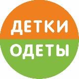 ДЕТКИ ОДЕТЫ Одежда для детей и подростков